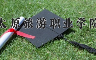 2024年太原旅游职业学院招生章程，附办学层次和录取规则