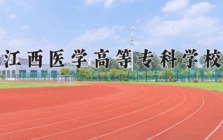 江西医学高等专科学校一年学费多少钱及各专业的收费标准(2025参考）