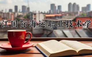 2024年浙江国际海运职业技术学院招生章程，附办学层次和录取规则