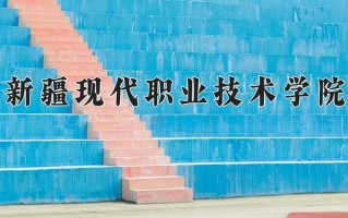 2025年新疆现代职业技术学院在新疆计划招生人数（附学费及专业录取分)