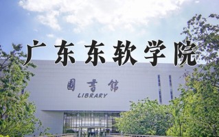 广东东软学院一年学费多少钱及各专业的收费标准(2025参考）