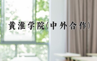 黄淮学院(中外合作)一年学费多少钱及各专业的收费标准(2025参考）