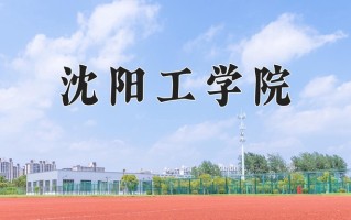 沈阳工学院一年学费多少钱及各专业的收费标准(2025参考）