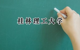 桂林理工大学2024在青海录取分数线是多少？最低315分/最高418分