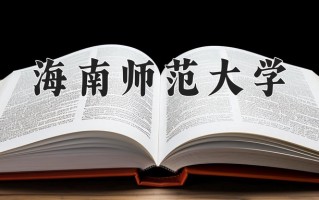 2024年海南师范大学招生章程，附办学层次和录取规则