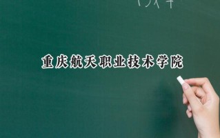 重庆航天职业技术学院2024在青海录取分数线是多少？最低290分/最高343分