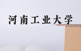 2024河南工业大学录取分数线：浙江最低490分