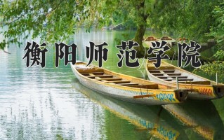 2024年衡阳师范学院招生章程，附办学层次和录取规则