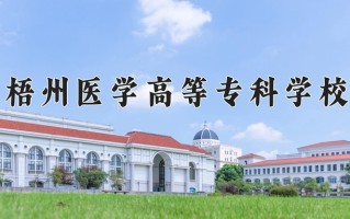 梧州医学高等专科学校一年学费多少钱及各专业的收费标准(2025参考）