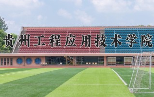 2024年贵州工程应用技术学院招生章程，附办学层次和录取规则