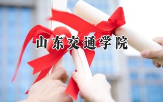 山东交通学院2024在江苏录取分数线是多少？最低515分/最高540分