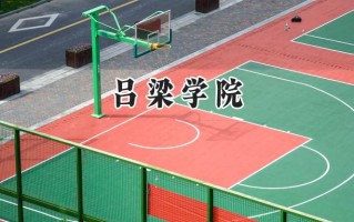 吕梁学院2024在福建录取分数线是多少？最低462分/最高508分