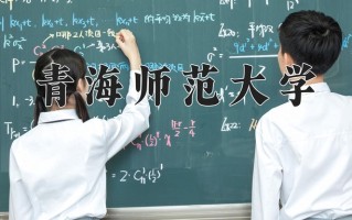 青海师范大学全国排名和最强专业解析