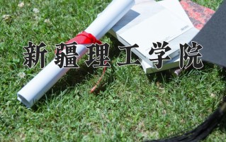 新疆理工学院好不好？附新疆理工学院最好的专业排名