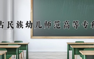 2024年内蒙古民族幼儿师范高等专科学校招生章程，附办学层次和录取规则