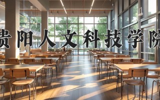 2024年贵阳人文科技学院招生章程，附办学层次和录取规则