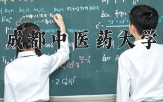 2024年成都中医药大学招生章程，附办学层次和录取规则