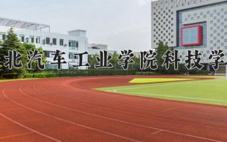 2025年湖北汽车工业学院科技学院在新疆计划招生人数（附学费及专业录取分)