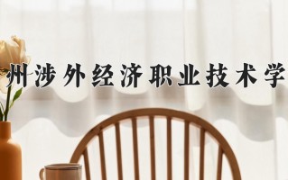 广州涉外经济职业技术学院一年学费多少钱及各专业的收费标准(2025参考）