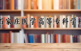 2025年石家庄医学高等专科学校在四川计划招生人数（附学费及专业录取分)