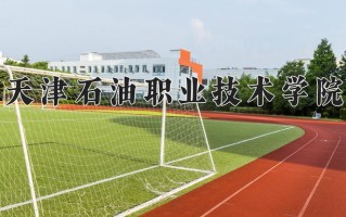 2025年天津石油职业技术学院在四川计划招生人数（附学费及专业录取分)