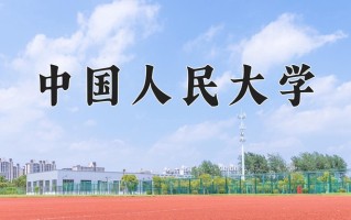 2024年中国人民大学招生章程，附办学层次和录取规则
