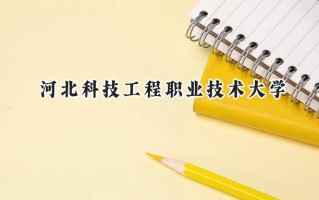 2024河北科技工程职业技术大学录取分数线：陕西最低350分