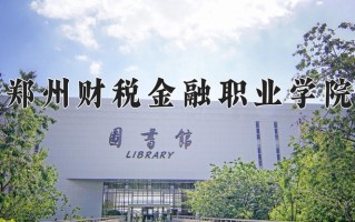 郑州财税金融职业学院一年学费多少钱及各专业的收费标准(2025参考）