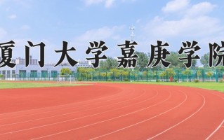 2024年厦门大学嘉庚学院招生章程，附办学层次和录取规则