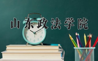 山东政法学院一年学费多少钱及各专业的收费标准(2025参考）