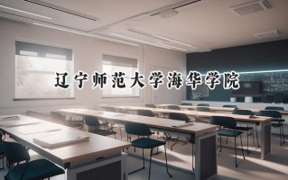 辽宁师范大学海华学院2024在福建录取分数线是多少？最低441分/最高481分