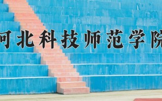 2024年河北科技师范学院招生章程，附办学层次和录取规则
