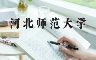 2024河北师范大学录取分数线：浙江最低511分