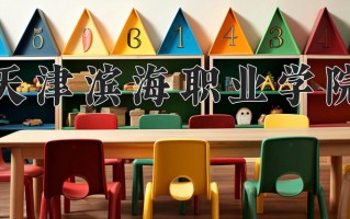 2024年天津滨海职业学院招生章程，附办学层次和录取规则
