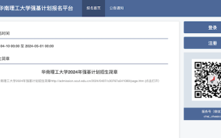 4月10日起华南理工大学2024强基计划正式报名（附报名入口）
