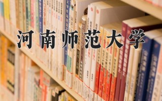 河南师范大学全国排名及2024年最低录取分数线