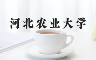 河北农业大学学费多少钱一年：4600-23000元/年（2025填报参考）