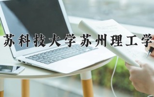 江苏科技大学苏州理工学院一年学费多少钱及各专业的收费标准(2025参考）