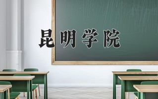 2024年昆明学院招生章程，附办学层次和录取规则