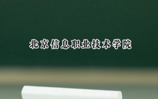北京信息职业技术学院2024在内蒙古录取分数线是多少？最低279分/最高345分