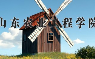 山东农业工程学院王牌专业有哪些？附2025最新王牌专业排名一览表