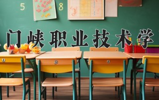 2025年三门峡职业技术学院在河南计划招生人数（附学费及专业录取分)