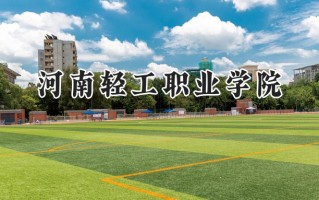 2024河南轻工职业学院录取分数线：山西最低226分