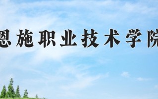 2024年恩施职业技术学院招生章程，附办学层次和录取规则