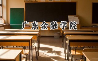 广东金融学院2024在上海录取分数线是多少？最低450分/最高468分