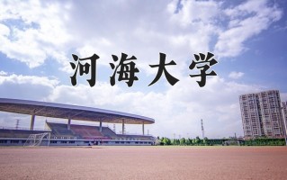 2024年河海大学招生章程，附办学层次和录取规则