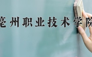 2024年亳州职业技术学院招生章程，附办学层次和录取规则