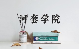 2024年河套学院招生章程，附办学层次和录取规则
