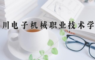 2025年四川电子机械职业技术学院在河南计划招生人数（附学费及专业录取分)
