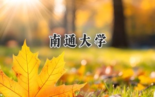 2024南通大学录取分数线：天津最低547分